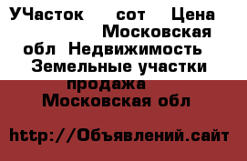 УЧасток, 12 сот. › Цена ­ 1 120 000 - Московская обл. Недвижимость » Земельные участки продажа   . Московская обл.